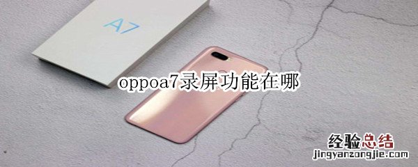 oppoa7录屏功能在哪