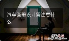 汽车画册设计需注意什么