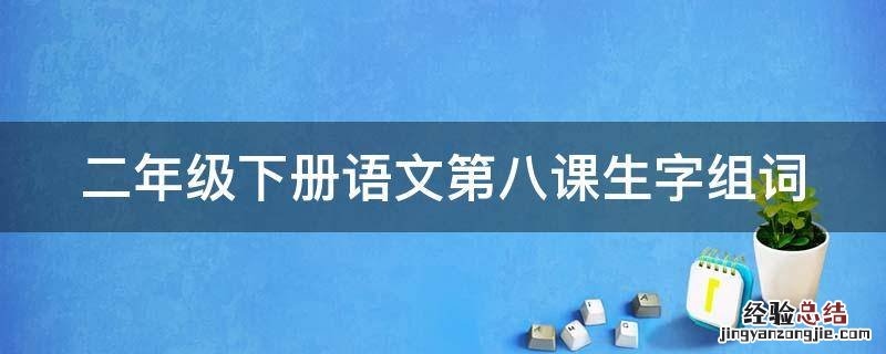 二年级下册语文第八课生字组词