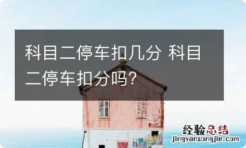 科目二停车扣几分 科目二停车扣分吗?