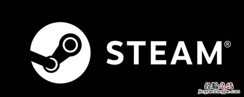 steam双击没反应无进程