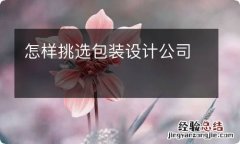 怎样挑选包装设计公司