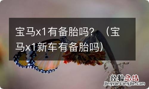 宝马x1新车有备胎吗 宝马x1有备胎吗？