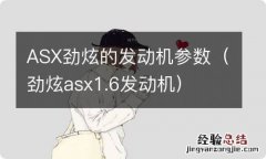 劲炫asx1.6发动机 ASX劲炫的发动机参数