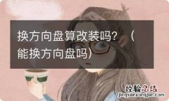 能换方向盘吗 换方向盘算改装吗？