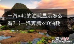 一汽奔腾x40油耗一公里多少 一汽x40的油耗显示怎么看?