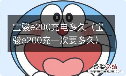 宝骏e200充一次要多久 宝骏e200充电多久