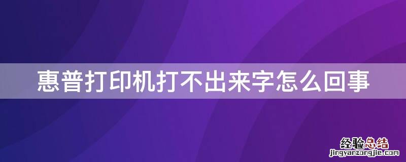 惠普打印机打不出来字怎么回事