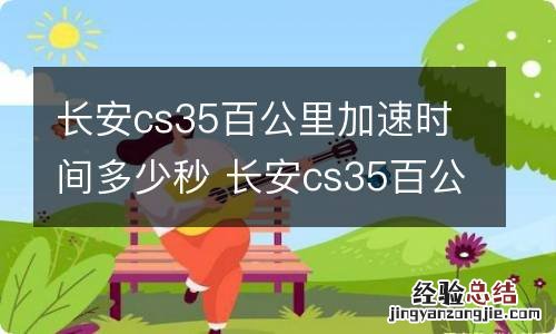 长安cs35百公里加速时间多少秒 长安cs35百公里加速几秒