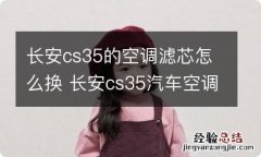 长安cs35的空调滤芯怎么换 长安cs35汽车空调滤芯怎么拆卸