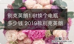 别克英朗1.6t换个电瓶多少钱 2019款别克英朗电瓶多少钱一个