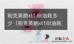 别克英朗xt16t油耗多少钱一公里 别克英朗xt1.6t油耗多少