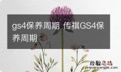 gs4保养周期 传祺GS4保养周期