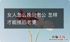 女人怎么挽回老公 怎样才能挽回老婆