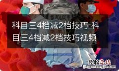 科目三4档减2档技巧 科目三4档减2档技巧视频讲解