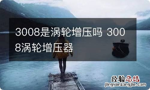 3008是涡轮增压吗 3008涡轮增压器