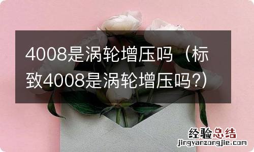 标致4008是涡轮增压吗? 4008是涡轮增压吗