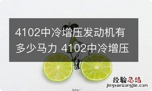4102中冷增压发动机有多少马力 4102中冷增压发动机是多少马力