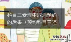 预约科目三还在受理中,取消会怎么样 科目三受理中取消预约的后果