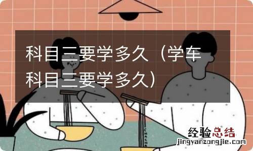 学车科目三要学多久 科目三要学多久