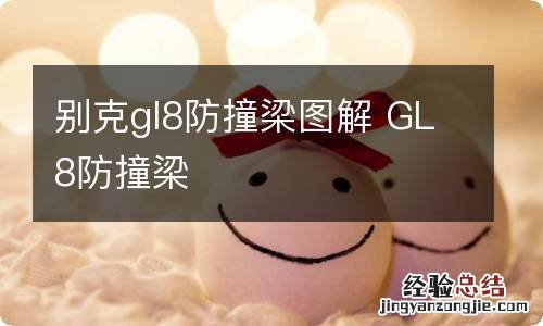 别克gl8防撞梁图解 GL8防撞梁