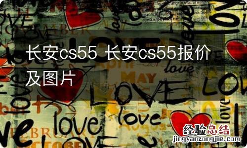 长安cs55 长安cs55报价及图片