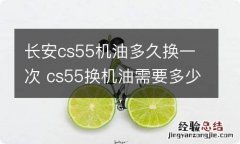 长安cs55机油多久换一次 cs55换机油需要多少升