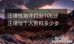 汪璟怡测评打分106分 汪璟怡个人资料多少岁