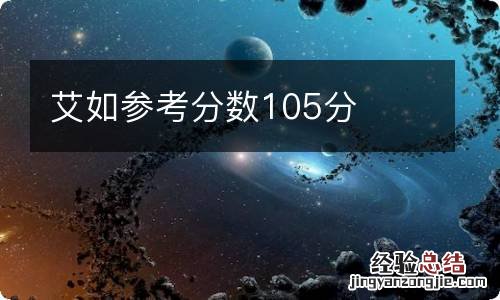 艾如参考分数105分