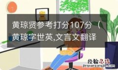 黄琼字世英,文言文翻译 黄琼贤参考打分107分