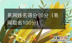 易网取名100分 易网姓名得分96分