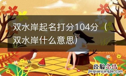 双水岸什么意思 双水岸起名打分104分