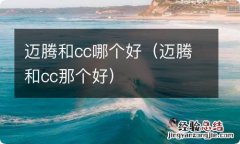 迈腾和cc那个好 迈腾和cc哪个好