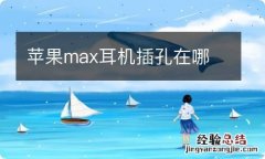 苹果max耳机插孔在哪