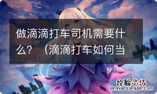 滴滴打车如何当司机 做滴滴打车司机需要什么？