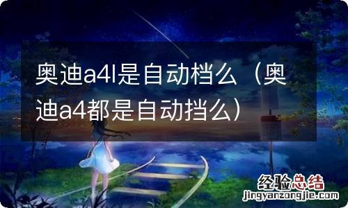 奥迪a4都是自动挡么 奥迪a4l是自动档么