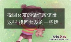 挽回女友的话你应该懂这些 挽回女友的一些话