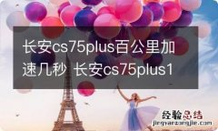 长安cs75plus百公里加速几秒 长安cs75plus100公里加速