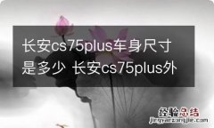 长安cs75plus车身尺寸是多少 长安cs75plus外观尺寸