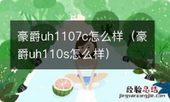 豪爵uh110s怎么样 豪爵uh1107c怎么样