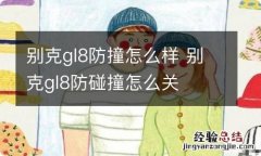 别克gl8防撞怎么样 别克gl8防碰撞怎么关