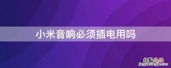 小米音响必须插电用吗 小米音响可以不用插电源