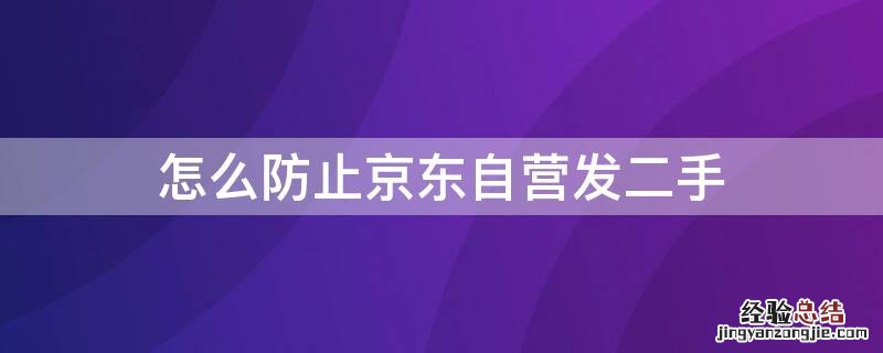 怎么防止京东自营发二手