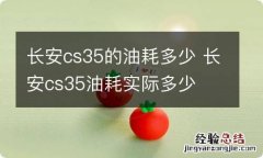 长安cs35的油耗多少 长安cs35油耗实际多少