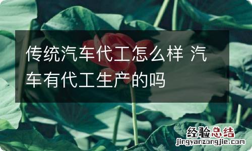 传统汽车代工怎么样 汽车有代工生产的吗