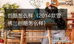 2014款雪佛兰创酷怎么样 创酷怎么样