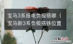 宝马新3系负极搭铁位置 宝马3系搭电负极搭哪