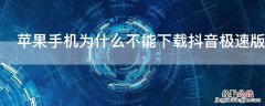 iPhone手机为什么不能下载抖音极速版