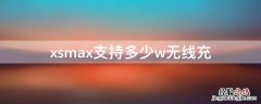 xsmax支持多少w无线充