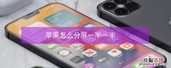 iPhone怎么分屏一半一半